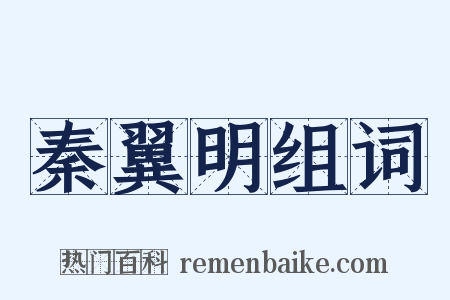 秦翼明组词是什么意思的图片